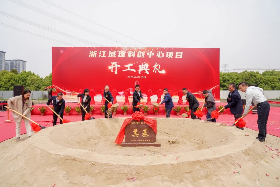 【城建新聞】熱烈慶祝浙江城建科創(chuàng)中心項目開工典禮圓滿舉行