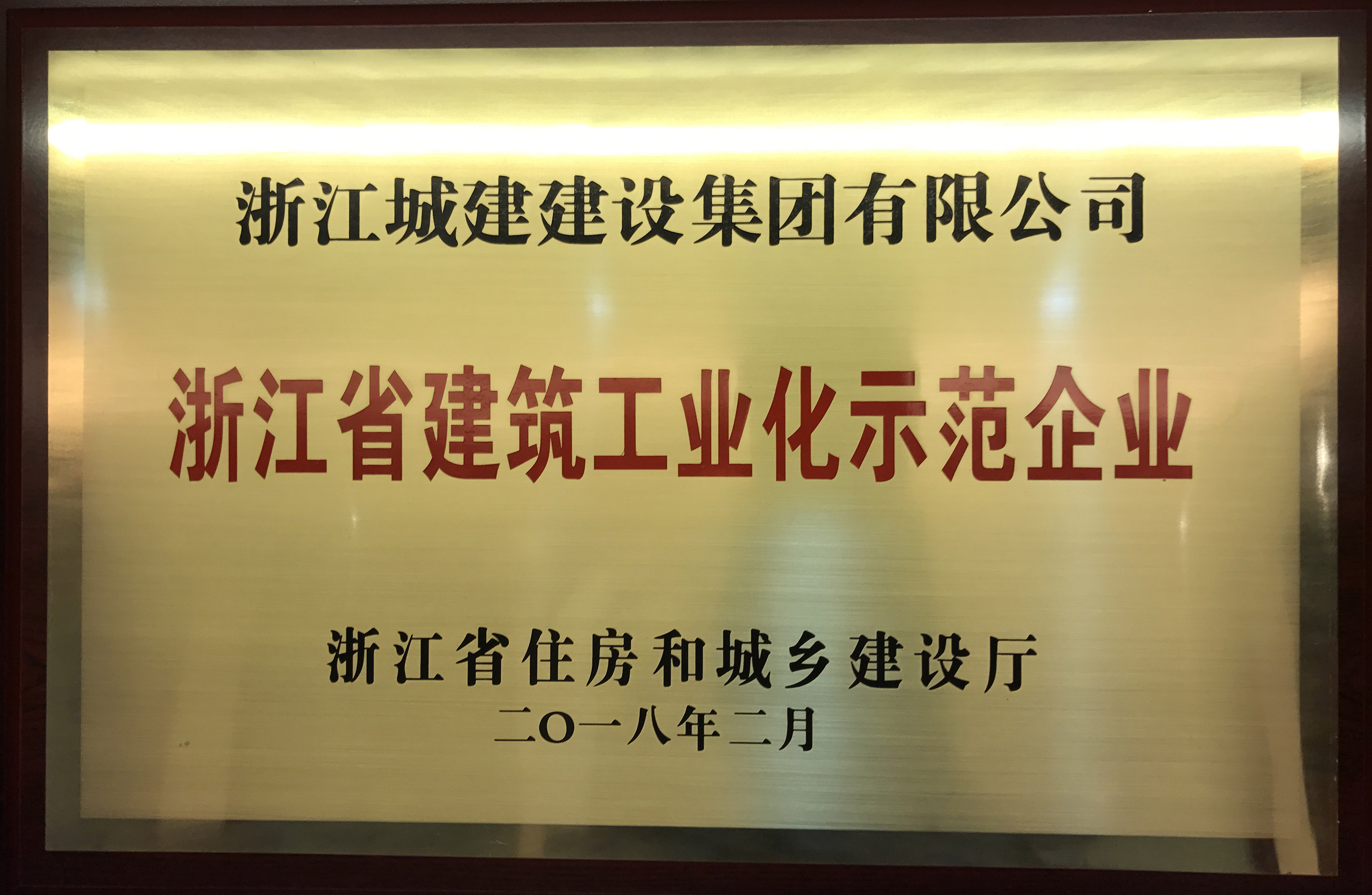 浙江省建筑工業(yè)化示范企業(yè)獎(jiǎng)牌1.jpg